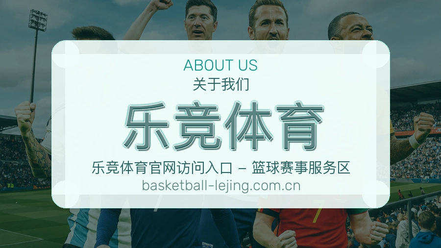 乐竞体育账号与访问支持